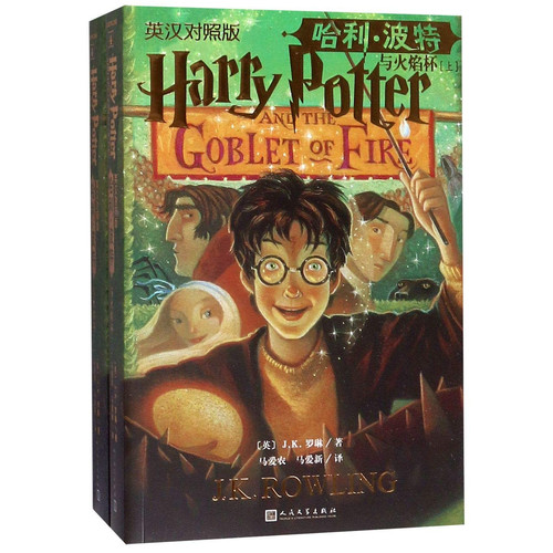 哈利·波特与火焰杯 英汉对照版. 上