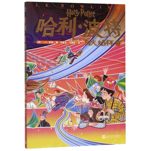 哈利·波特与火焰杯 I.