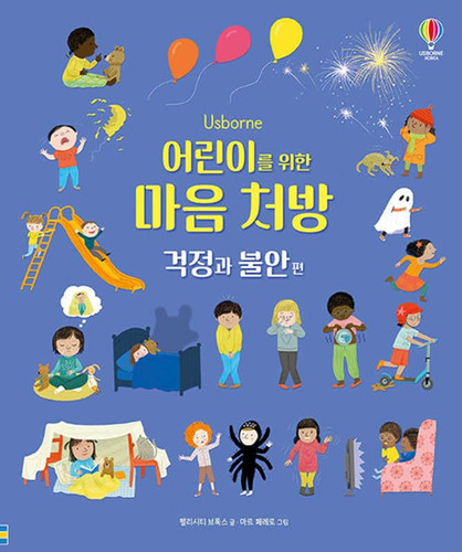 Usborne 어린이를 위한 마음 처방 걱정과 불안 편
