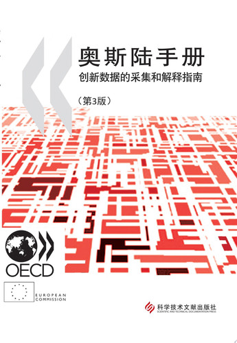 Oslo Manual Guidelines for Collecting and Interpreting Innovation Data, 3rd Edition (Chinese version) Guidelines for Collecting and Interpreting Innovation Data, 3rd Edition (Chinese version) - OECD, Statistical Office of the European Communities