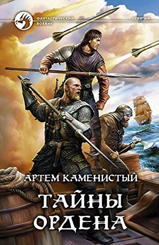 Тайны ордена фантастический