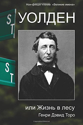 Walden, or Life in the Woods: Great Names (Russian Edition)