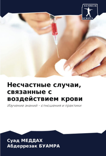 Несчастные случаи, связанные с воздействием крови: Изучение знаний - отношения и практики