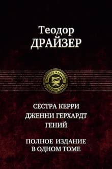 Сестра Керри Дженни Герхардт ; Гений
