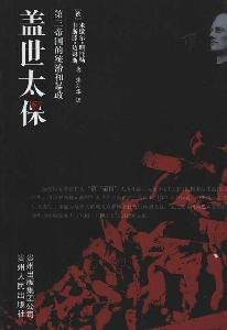 盖世太保 第三帝国的统治和暴政