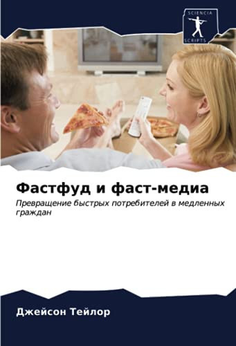 Фастфуд и фаст-медиа: Превращение быстрых потребителей в медленных граждан