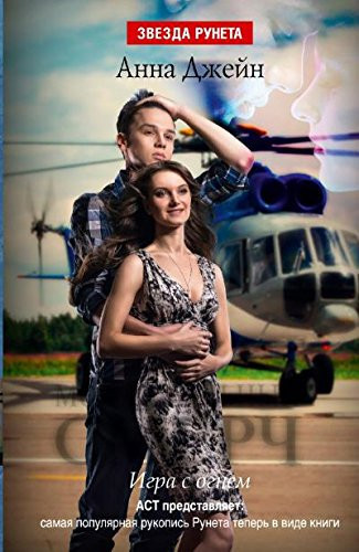Мой идеальный смерч роман. Игра с огнем. Часть II