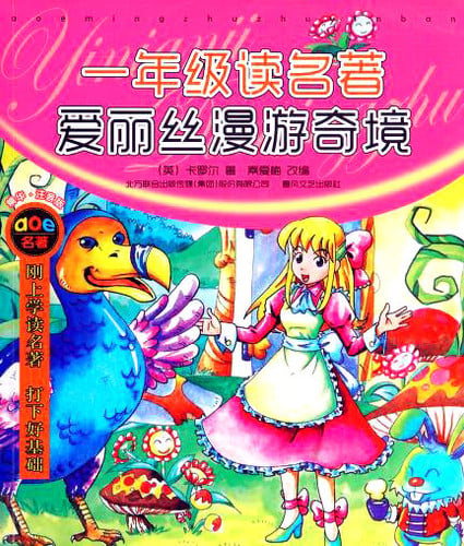 爱丽丝漫游奇境