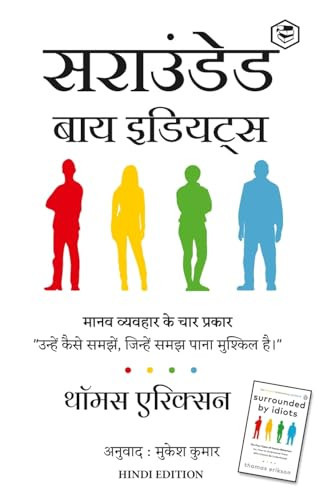 सराउंडेड बाय इडियट्स मानव व्यवहार के चार प्रकार : उन्हें कैसे समझूं, जिन्हें समझ पाना मुश्किल है।