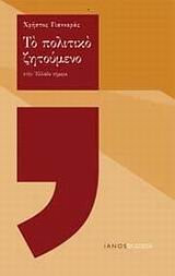 to politiko zitoumeno stin ellada simera - giannaras christos / γιανναράς χρήστος