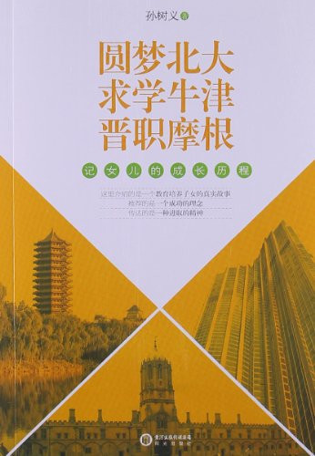 圆梦北大. 求学牛津. 晋职摩根 记女儿的成长历程