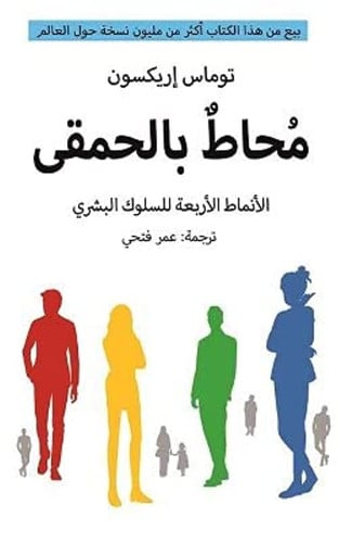 محاط بالحمقى الأنماط الأربعة للسلوك البشري وكيفية التعامل معها فى العمل وفي الحياة