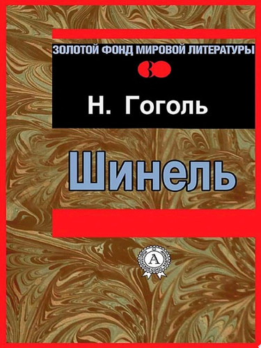 Шинель