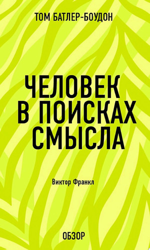Человек в поисках смысла. Виктор Франкл (обзор)