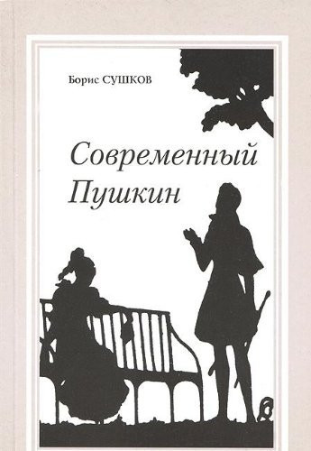 Sovremennyy Pushkin