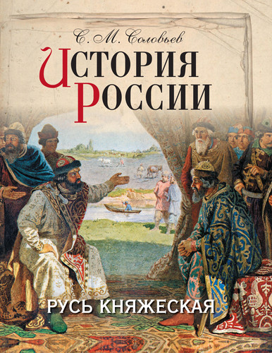 История России. Русь княжеская
