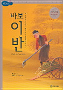 바보 이반(논리논술대비 저학년 세계명작 17)