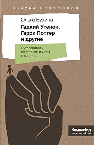 Гадкий утенок, Гарри Поттер и другие путеводитель по детским книгам о сиротах
