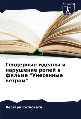 Гендерные идеалы и нарушение ролей в фильме "Унесенные ветром"