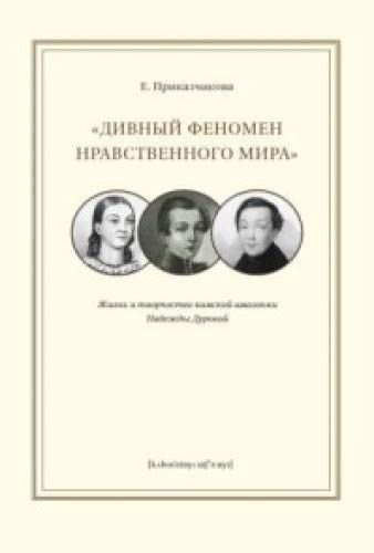 "Дивный феномен нравственного мира" жизнь и творчество Камской Амазонки Надежды Дуровой