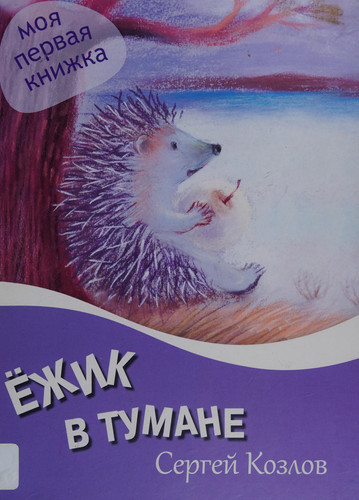 Ежик в тумане