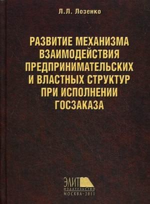 Развитие механизма взаимодействия предпринимательских и властных структур при исполнении Госзаказа