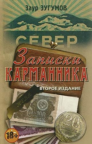 Записки карманника