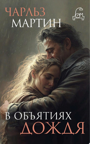 В объятиях дождя