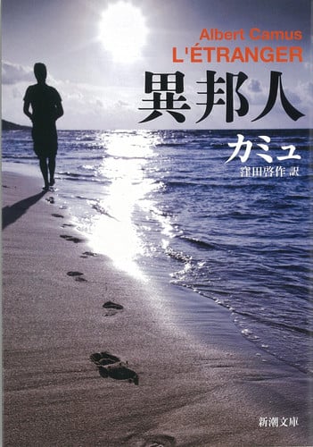 異邦人