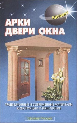 Арки. Двери. Окна