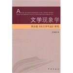 文学现象学：英加登《论文学作品》研究