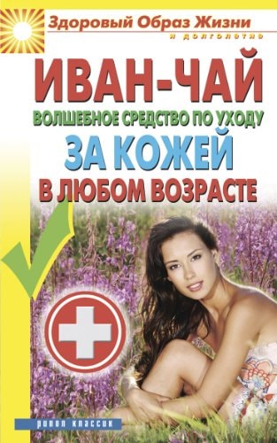 Иван-чай. Волшебное средство по уходу за кожей в любом возрасте