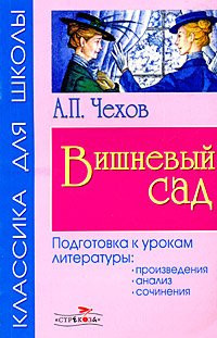 Вишневый сад пьеса : школьникам для подгот. к урокам лит.