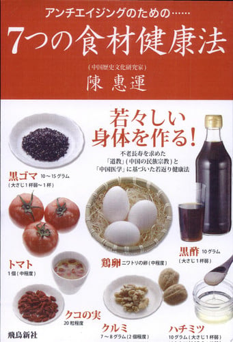 7つの食材健康法 Anchieijingu no tame no