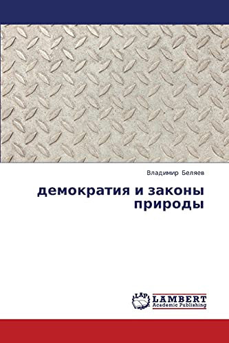 демократия и законы природы
