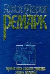 Время жить и время умирать. Жизнь взаймы
