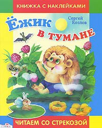 Ежик в тумане [сказка] : книжка с наклейками : [для дошкольного возраста]