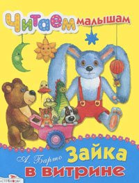 Зайка в витрине [стихи]