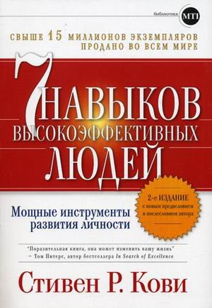Семь навыков высоко-эффективных людеи мощные инструменты развития личности