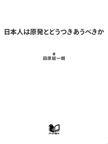 日本人は原発とどうつきあうべきか 新・原子力戦争 - 田原総一朗