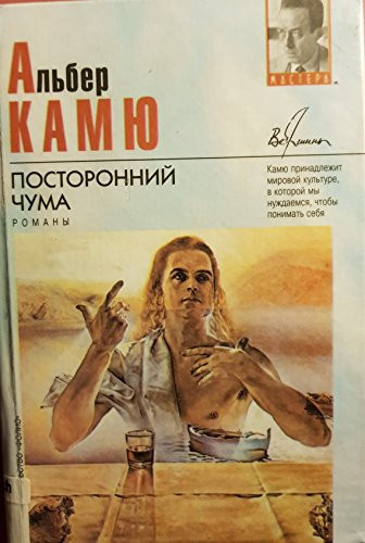 Посторонний Чума : романы