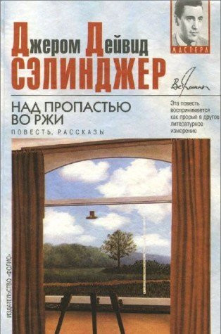 Над пропастью во ржи повесть, рассказы