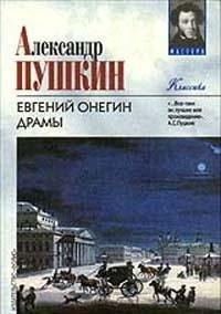 Евгений Онегин Драмы