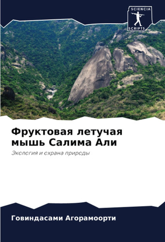 Фруктовая летучая мышь Салима Али: Экология и охрана природы