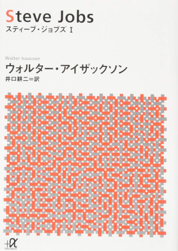 スティーブ・ジョブズ I