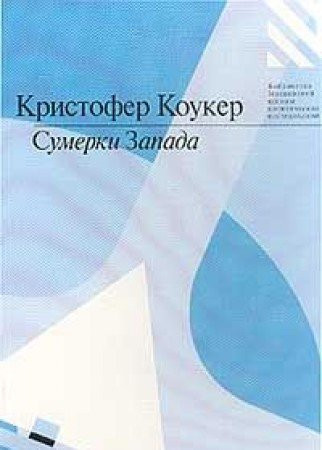 Сумерки Запада