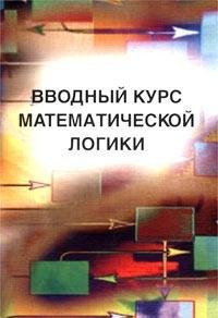 Вводный курс математической логики
