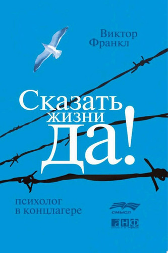 Сказать жизни «ДА!»: психолог в концлагере