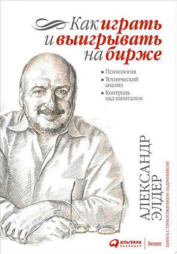 Как играть и выигрывать на бирже: Психология. Технический анализ. Контроль над капиталом