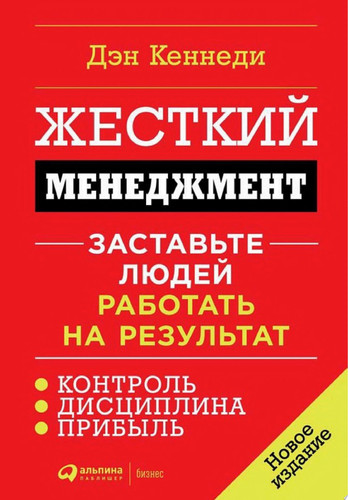 Жесткий менеджмент: Заставьте людей работать на результат